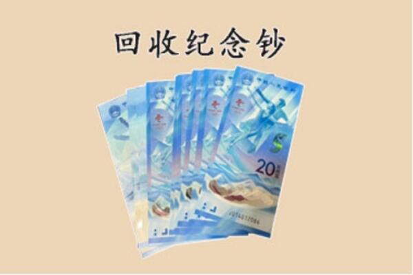 儋州临高县回收纪念钞
